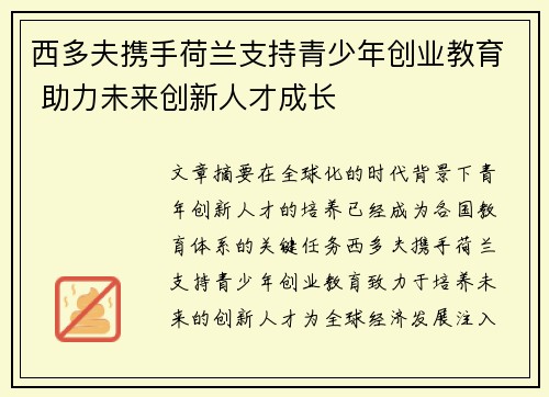 西多夫携手荷兰支持青少年创业教育 助力未来创新人才成长