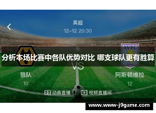 分析本场比赛中各队优势对比 哪支球队更有胜算