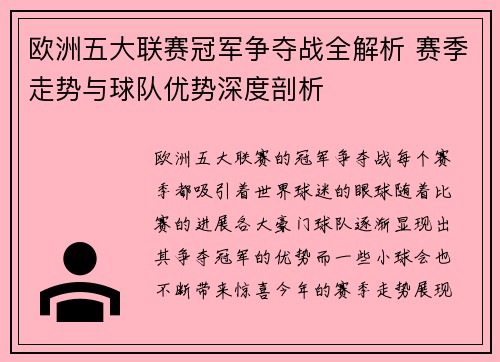 欧洲五大联赛冠军争夺战全解析 赛季走势与球队优势深度剖析