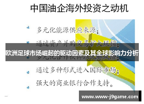 欧洲足球市场崛起的驱动因素及其全球影响力分析