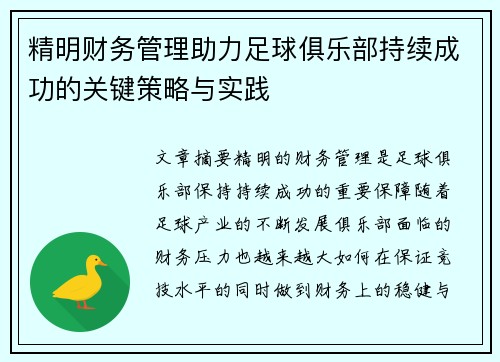 精明财务管理助力足球俱乐部持续成功的关键策略与实践