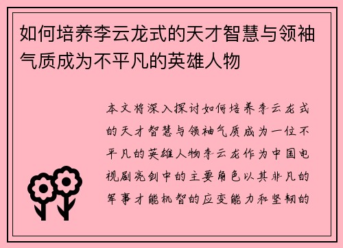 如何培养李云龙式的天才智慧与领袖气质成为不平凡的英雄人物