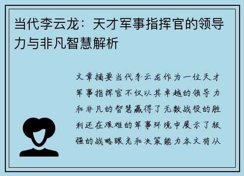 当代李云龙：天才军事指挥官的领导力与非凡智慧解析