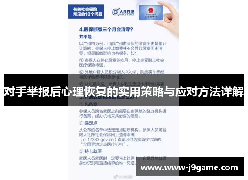 对手举报后心理恢复的实用策略与应对方法详解