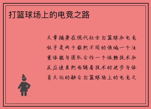 打篮球场上的电竞之路