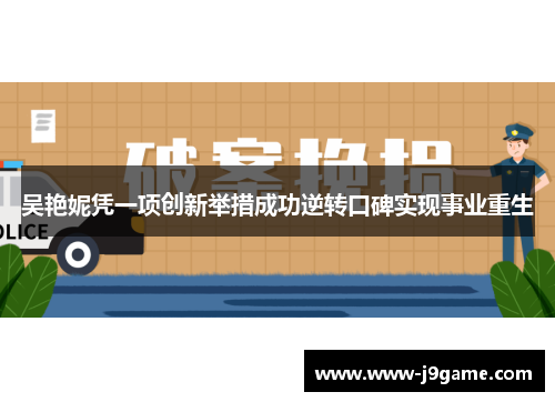 吴艳妮凭一项创新举措成功逆转口碑实现事业重生