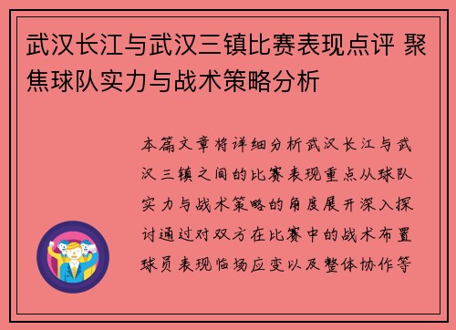 武汉长江与武汉三镇比赛表现点评 聚焦球队实力与战术策略分析