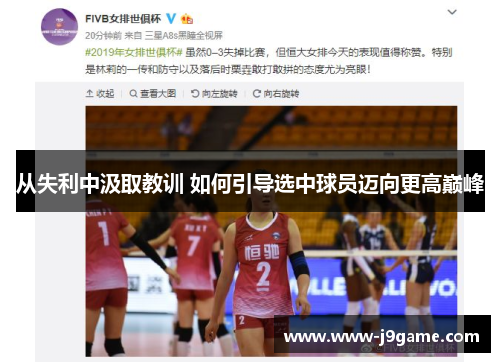 从失利中汲取教训 如何引导选中球员迈向更高巅峰