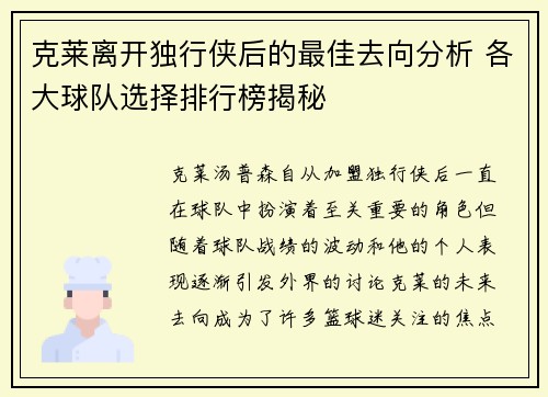 克莱离开独行侠后的最佳去向分析 各大球队选择排行榜揭秘