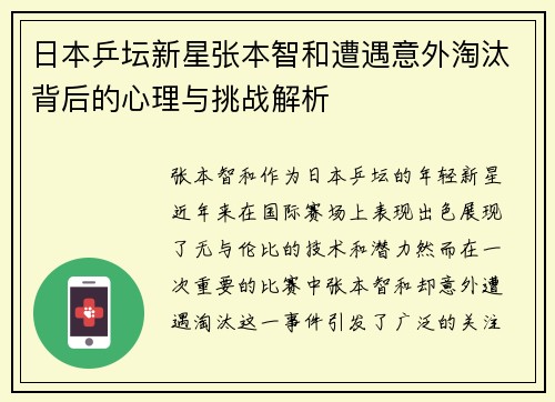 日本乒坛新星张本智和遭遇意外淘汰背后的心理与挑战解析