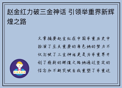 赵金红力破三金神话 引领举重界新辉煌之路
