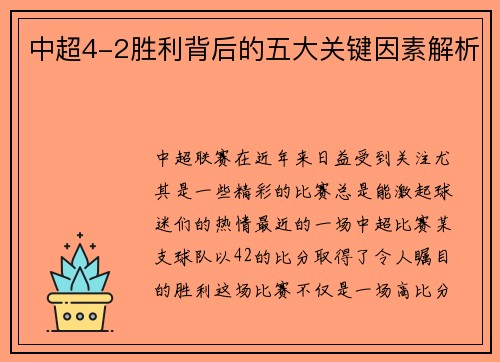 中超4-2胜利背后的五大关键因素解析