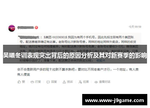 吴曦冬训表现突出背后的原因分析及其对新赛季的影响