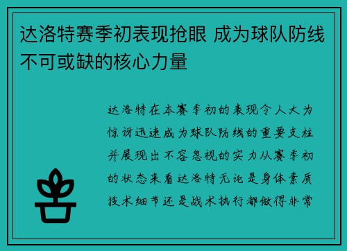 达洛特赛季初表现抢眼 成为球队防线不可或缺的核心力量