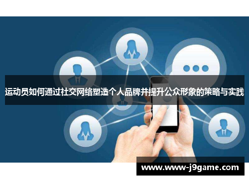 运动员如何通过社交网络塑造个人品牌并提升公众形象的策略与实践