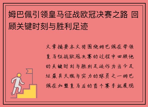 姆巴佩引领皇马征战欧冠决赛之路 回顾关键时刻与胜利足迹