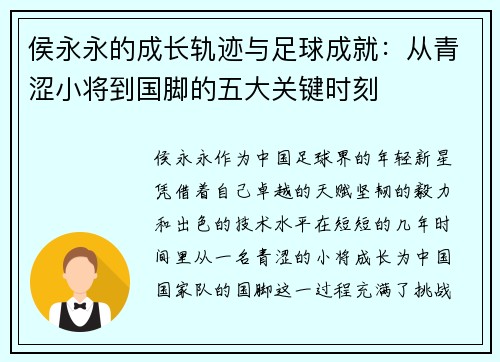 侯永永的成长轨迹与足球成就：从青涩小将到国脚的五大关键时刻