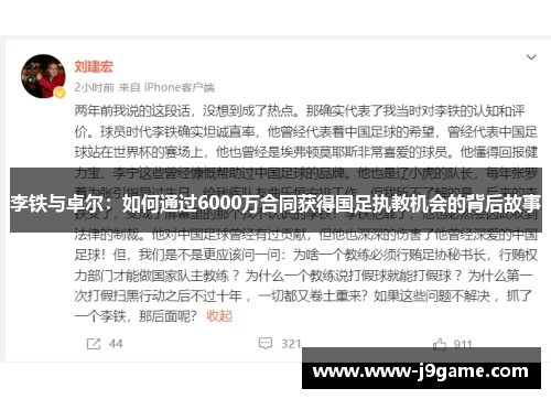 李铁与卓尔：如何通过6000万合同获得国足执教机会的背后故事