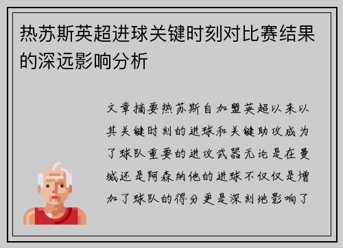 热苏斯英超进球关键时刻对比赛结果的深远影响分析