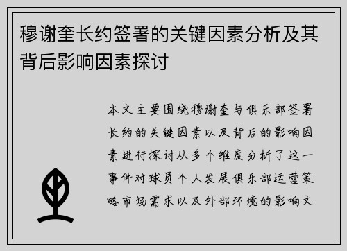 穆谢奎长约签署的关键因素分析及其背后影响因素探讨