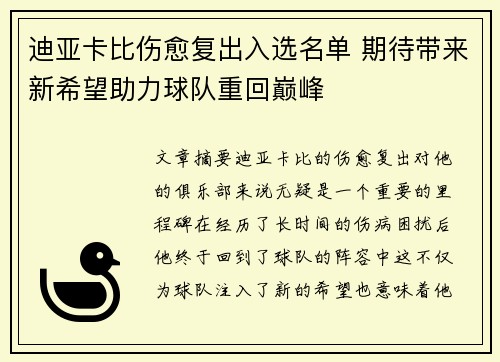 迪亚卡比伤愈复出入选名单 期待带来新希望助力球队重回巅峰