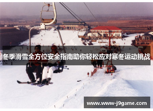 冬季滑雪全方位安全指南助你轻松应对寒冬运动挑战