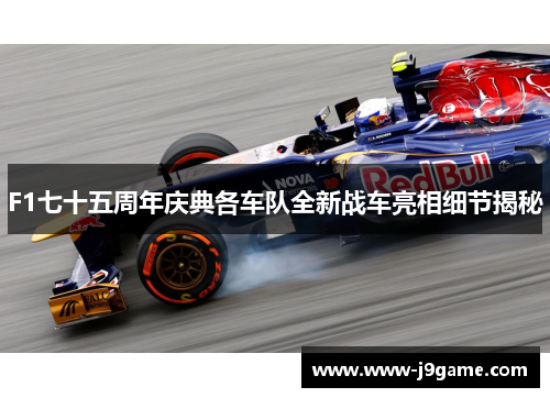 F1七十五周年庆典各车队全新战车亮相细节揭秘