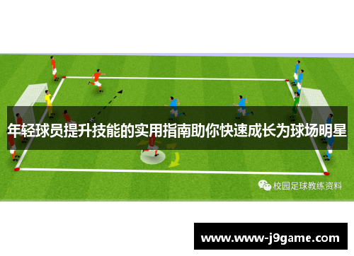 年轻球员提升技能的实用指南助你快速成长为球场明星