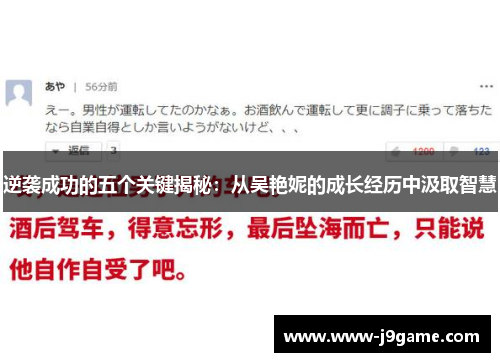 逆袭成功的五个关键揭秘：从吴艳妮的成长经历中汲取智慧