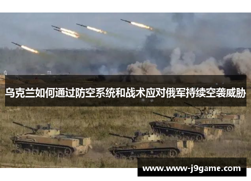 乌克兰如何通过防空系统和战术应对俄军持续空袭威胁