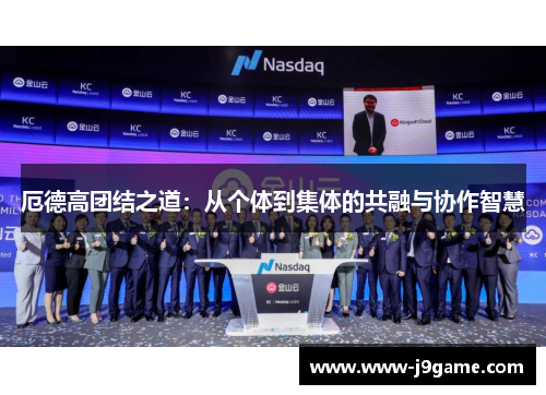 厄德高团结之道：从个体到集体的共融与协作智慧