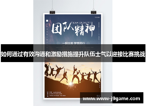 如何通过有效沟通和激励措施提升队伍士气以迎接比赛挑战