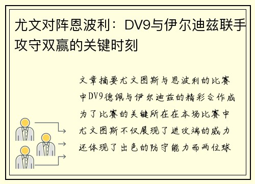 尤文对阵恩波利：DV9与伊尔迪兹联手攻守双赢的关键时刻