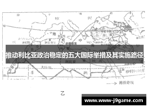 推动利比亚政治稳定的五大国际举措及其实施路径