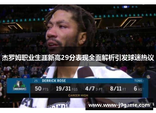 杰罗姆职业生涯新高29分表现全面解析引发球迷热议