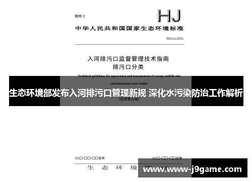 生态环境部发布入河排污口管理新规 深化水污染防治工作解析