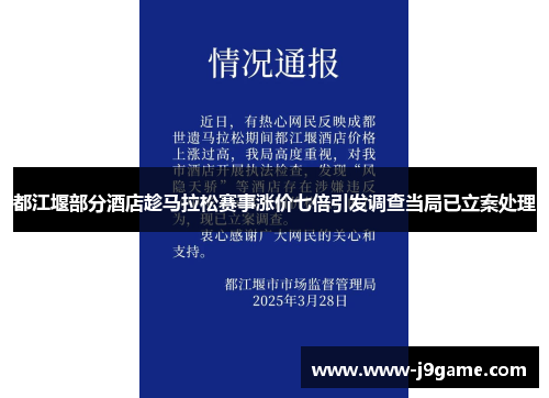 都江堰部分酒店趁马拉松赛事涨价七倍引发调查当局已立案处理
