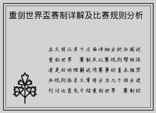 重剑世界盃赛制详解及比赛规则分析