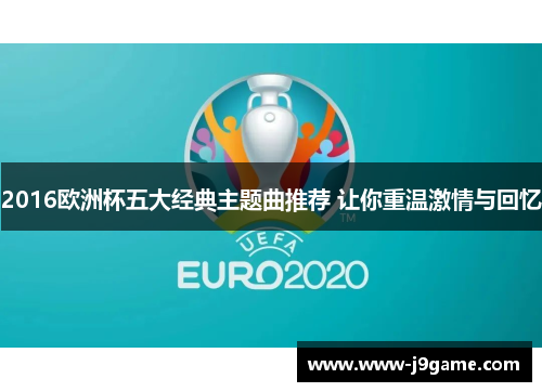 2016欧洲杯五大经典主题曲推荐 让你重温激情与回忆