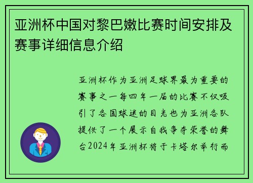 亚洲杯中国对黎巴嫩比赛时间安排及赛事详细信息介绍
