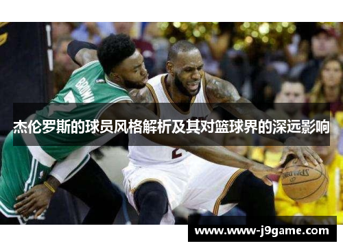 杰伦罗斯的球员风格解析及其对篮球界的深远影响
