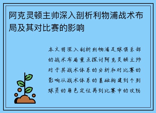 阿克灵顿主帅深入剖析利物浦战术布局及其对比赛的影响
