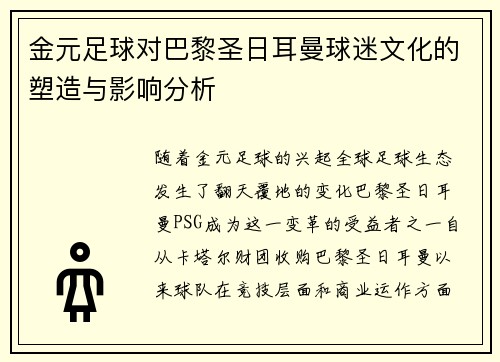 金元足球对巴黎圣日耳曼球迷文化的塑造与影响分析