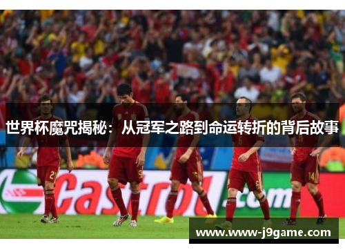 世界杯魔咒揭秘：从冠军之路到命运转折的背后故事