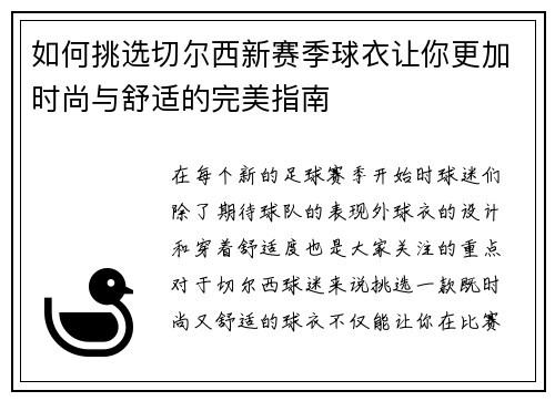 如何挑选切尔西新赛季球衣让你更加时尚与舒适的完美指南