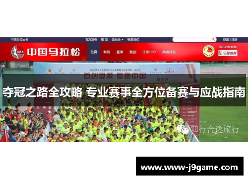 夺冠之路全攻略 专业赛事全方位备赛与应战指南