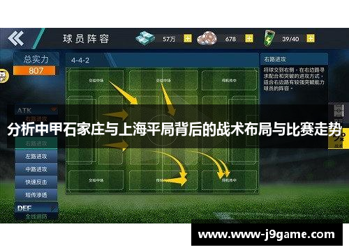 分析中甲石家庄与上海平局背后的战术布局与比赛走势