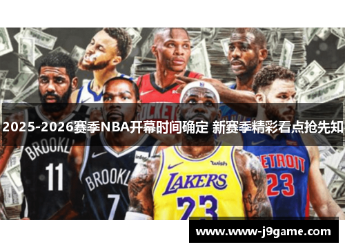 2025-2026赛季NBA开幕时间确定 新赛季精彩看点抢先知