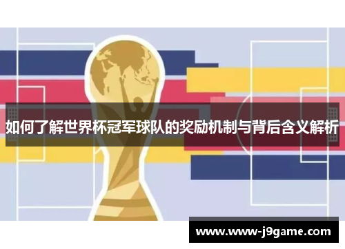 如何了解世界杯冠军球队的奖励机制与背后含义解析