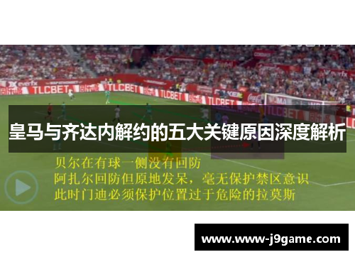 皇马与齐达内解约的五大关键原因深度解析